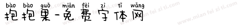 抱抱果字体转换