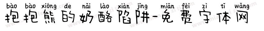 抱抱熊的奶酪陷阱字体转换