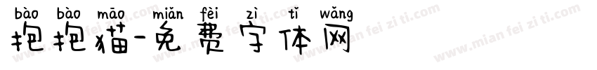 抱抱猫字体转换
