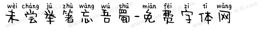 未尝举箸忘吾蜀字体转换