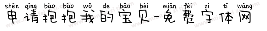 申请抱抱我的宝贝字体转换