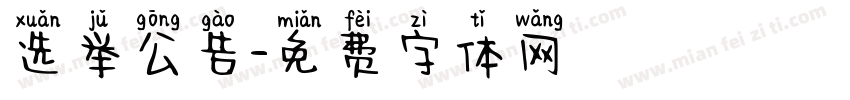 选举公告字体转换