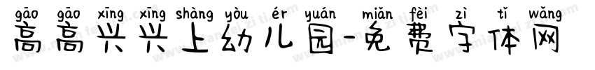 高高兴兴上幼儿园字体转换