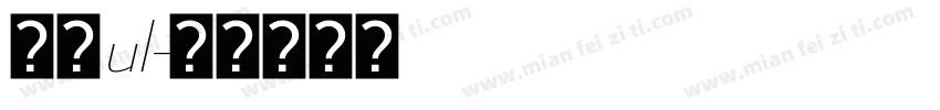 明兰ul字体转换
