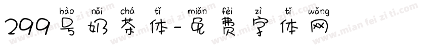 299号奶茶体字体转换