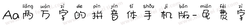 Aa两万字的拼音体手机版字体转换