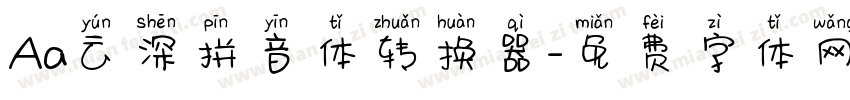 Aa云深拼音体转换器字体转换