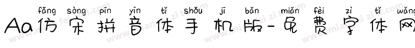 Aa仿宋拼音体手机版字体转换