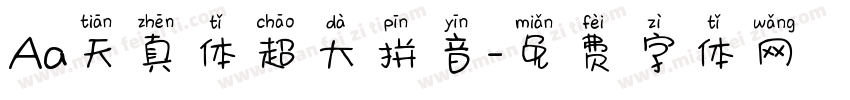 Aa天真体超大拼音字体转换