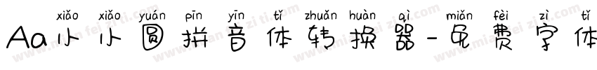Aa小小圆拼音体转换器字体转换