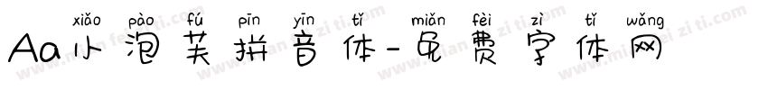 Aa小泡芙拼音体字体转换