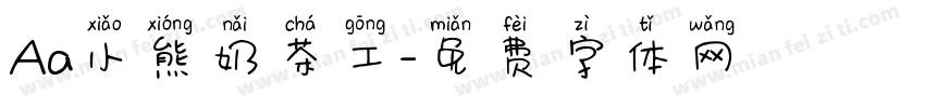 Aa小熊奶茶工字体转换
