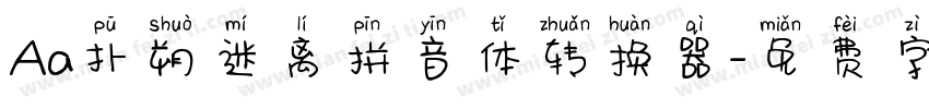 Aa扑朔迷离拼音体转换器字体转换