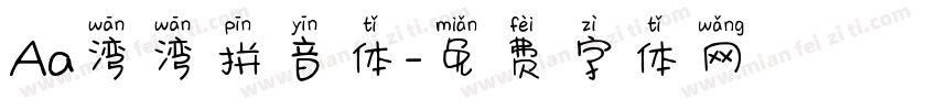 Aa湾湾拼音体字体转换