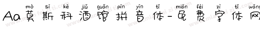 Aa莫斯科酒馆拼音体字体转换