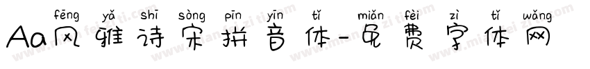 Aa风雅诗宋拼音体字体转换
