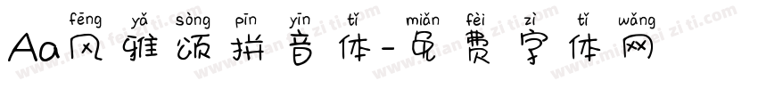 Aa风雅颂拼音体字体转换