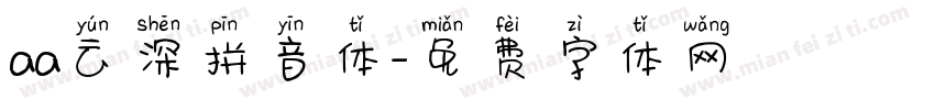 aa云深拼音体字体转换