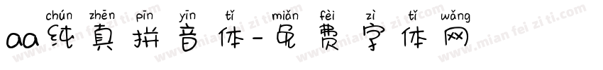 aa纯真拼音体字体转换