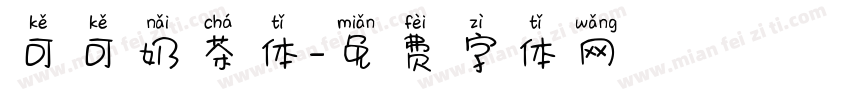 可可奶茶体字体转换
