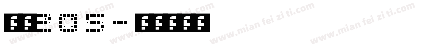 字魂205字体转换