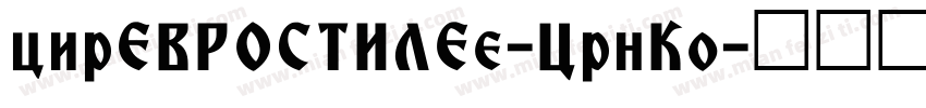 cirEVROSTILEe-CrnKo字体转换