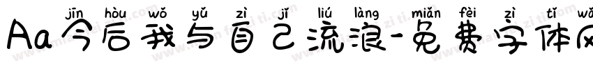 Aa今后我与自己流浪字体转换