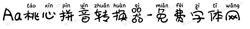 Aa桃心拼音转换器字体转换