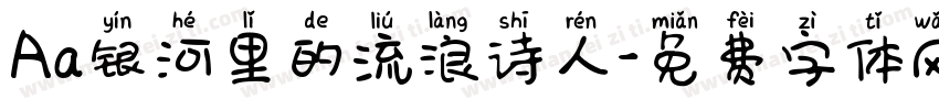 Aa银河里的流浪诗人字体转换