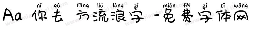 Aa隨你去遠方流浪字體字体转换