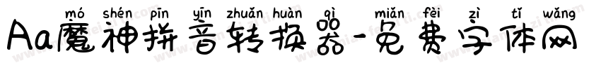 Aa魔神拼音转换器字体转换