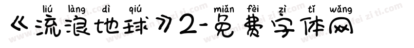 《流浪地球》2字体转换