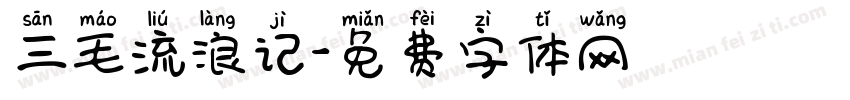 三毛流浪记字体转换