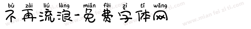 不再流浪字体转换