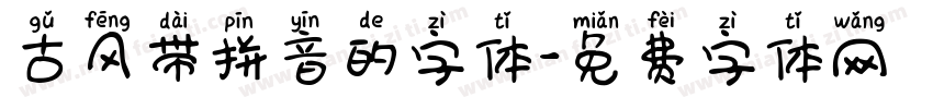 古风带拼音的字体字体转换