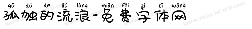 孤独的流浪字体转换