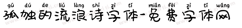 孤独的流浪诗字体字体转换