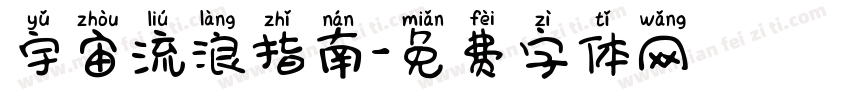 宇宙流浪指南字体转换