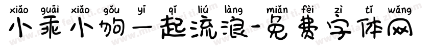小乖小狗一起流浪字体转换