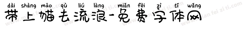 带上猫去流浪字体转换