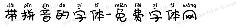 带拼音的字体字体转换