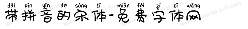带拼音的宋体字体转换