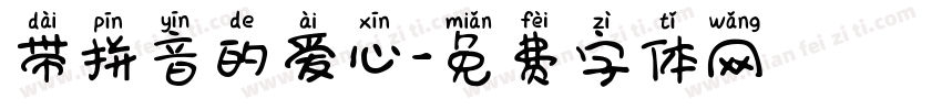 带拼音的爱心字体转换