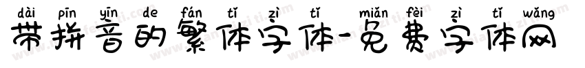 带拼音的繁体字体字体转换