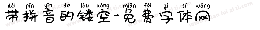 带拼音的镂空字体转换
