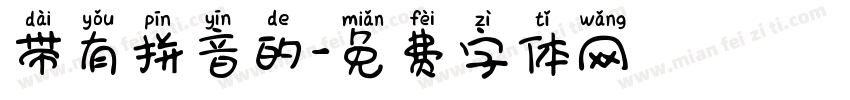 带有拼音的字体转换