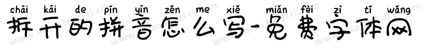 拆开的拼音怎么写字体转换