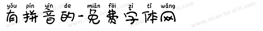 有拼音的字体转换