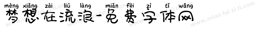 梦想在流浪字体转换