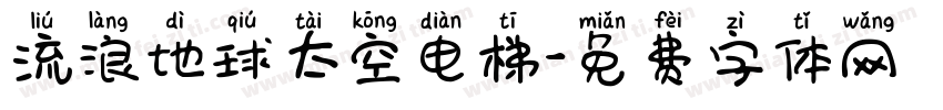 流浪地球太空电梯字体转换